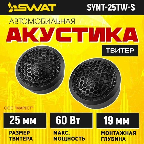 Акустика твитеры SWAT SYNT-25TW-S 3499₽