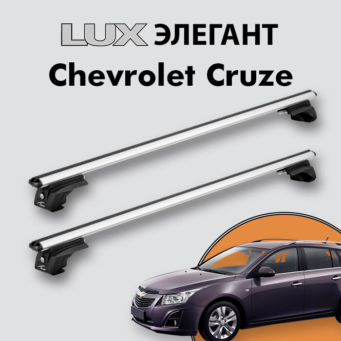 Багажник LUX элегант для Chevrolet Cruze 2012-н. д. на классические рейлинги дуги 12м aero-classic серебристый