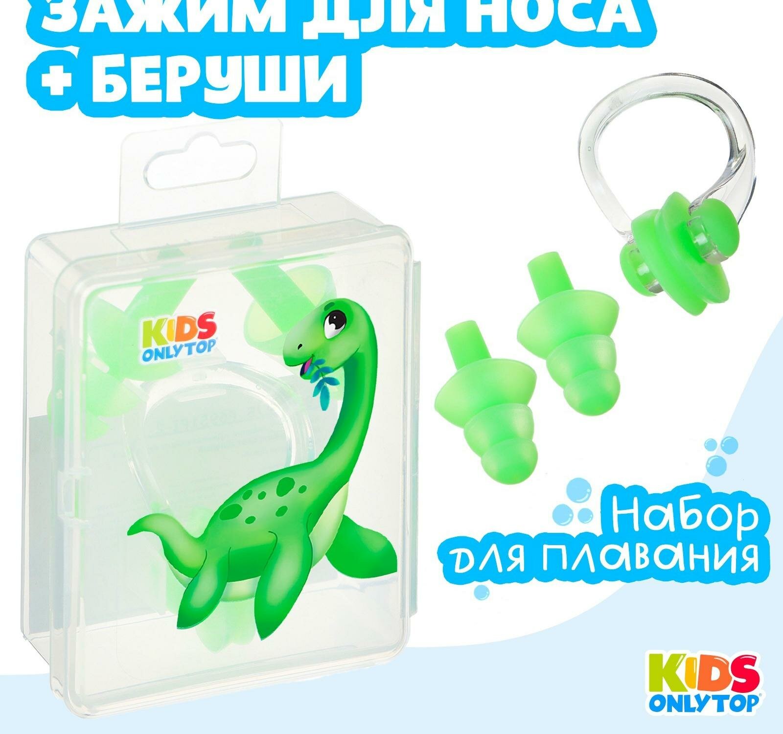 Набор для плавания ONLYTOP "Динозаврик": зажим для носа, беруши, цвет зелёный