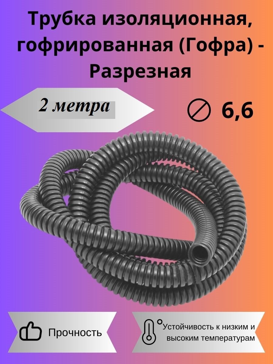 Гофра для укладки проводов D 66мм (10 метров - разрезная)