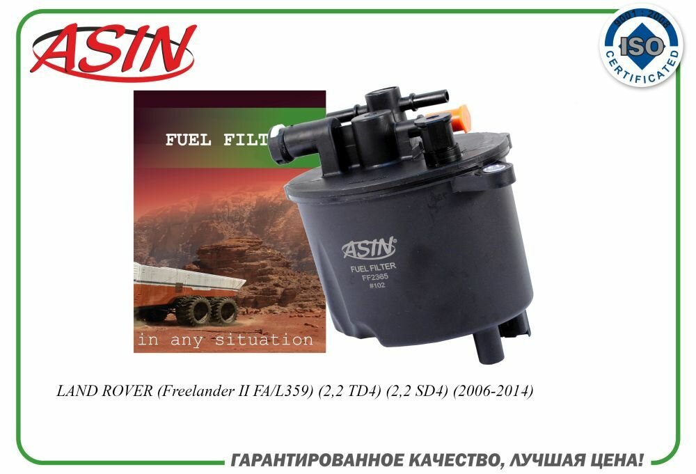 Фильтр топливный LR001313/ASIN. FF2365 для LAND ROVER Freelander II FA/L359