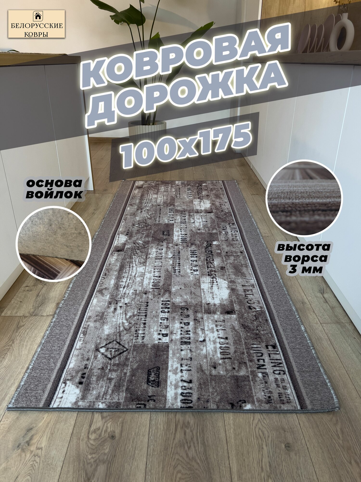 Белорусские ковры, ковровая дорожка 100х175см./1,0х1,75м.