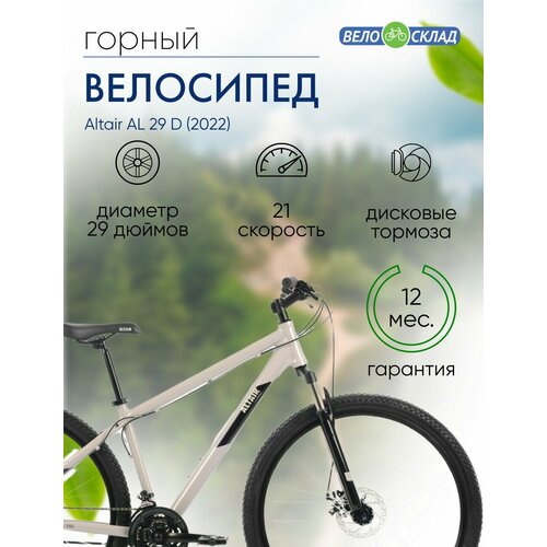 Горный велосипед Altair AL 29 D год 2022 цвет Серебристый-Черный ростовка 19 27474₽