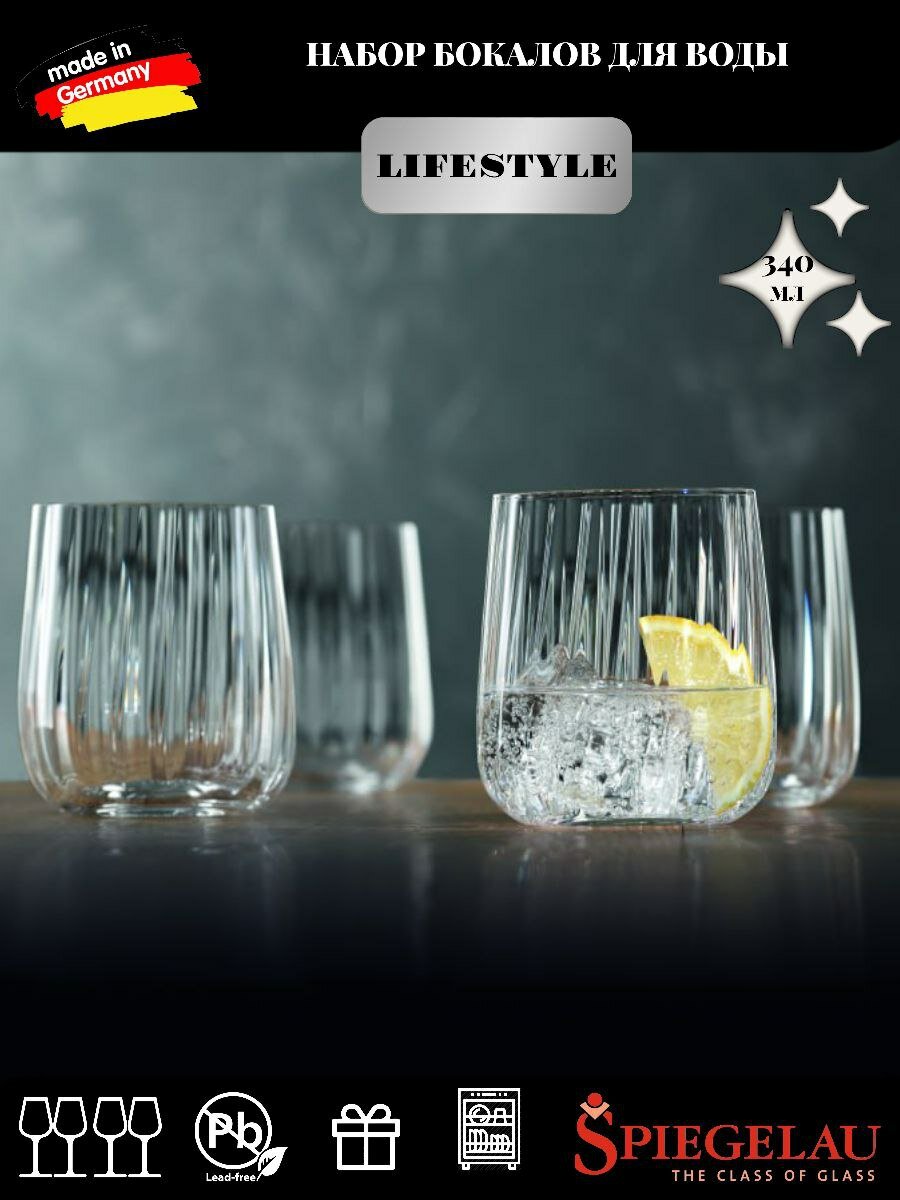 Набор стаканов Spiegelau LifeStyle для виски 4450175, 340 мл, 4 шт, прозрачный