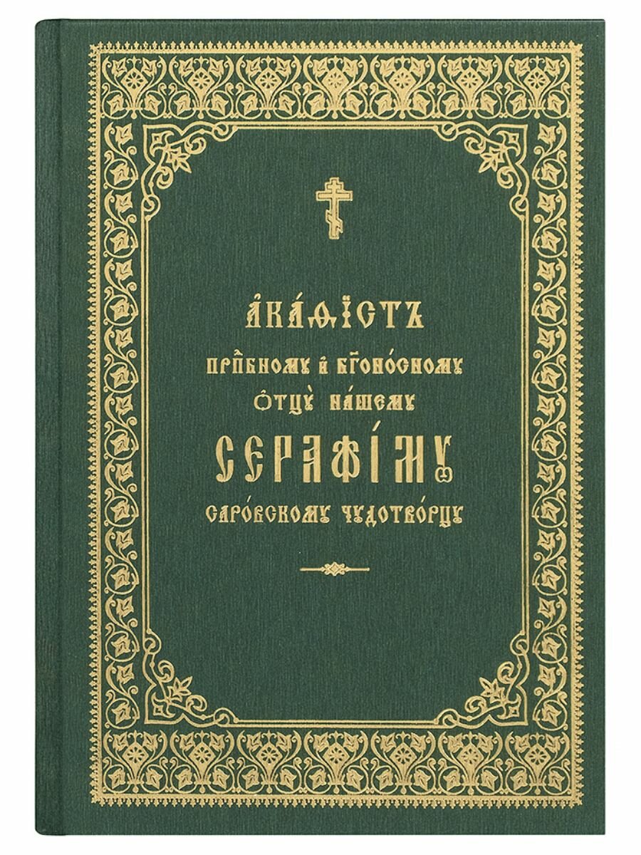 Акафист преподобному и богоносному отцу нашему Серафиму Саровскому чудотворцу.