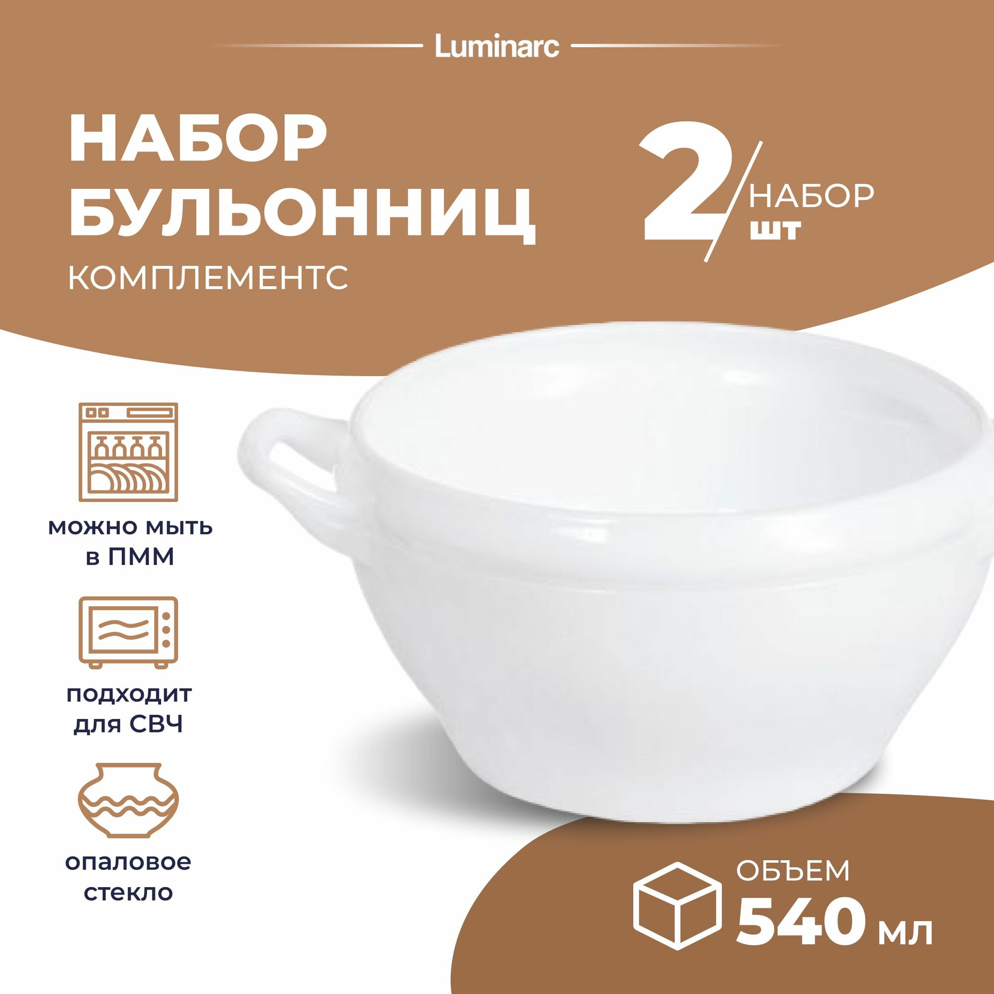 Бульонница Luminarc комплемент 2 шт супница 540 мл тарелки для супа