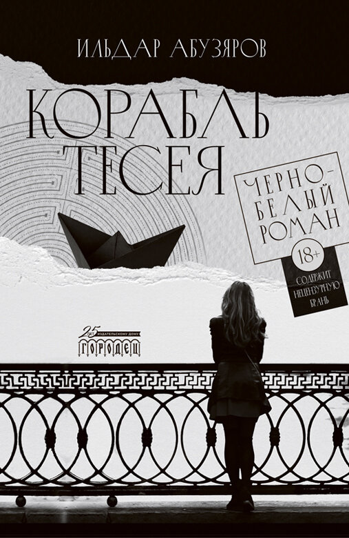 Книга "Корабль Тесея" Чёрно-белый роман. Издательство "Городец"