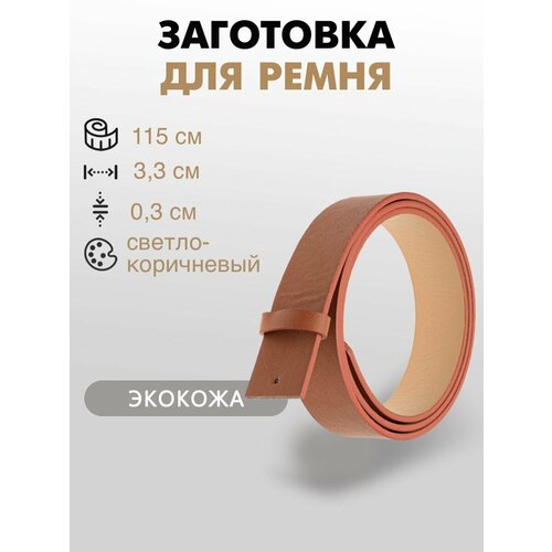 Заготовка для ремня со шлевкой 33х115 см 259₽