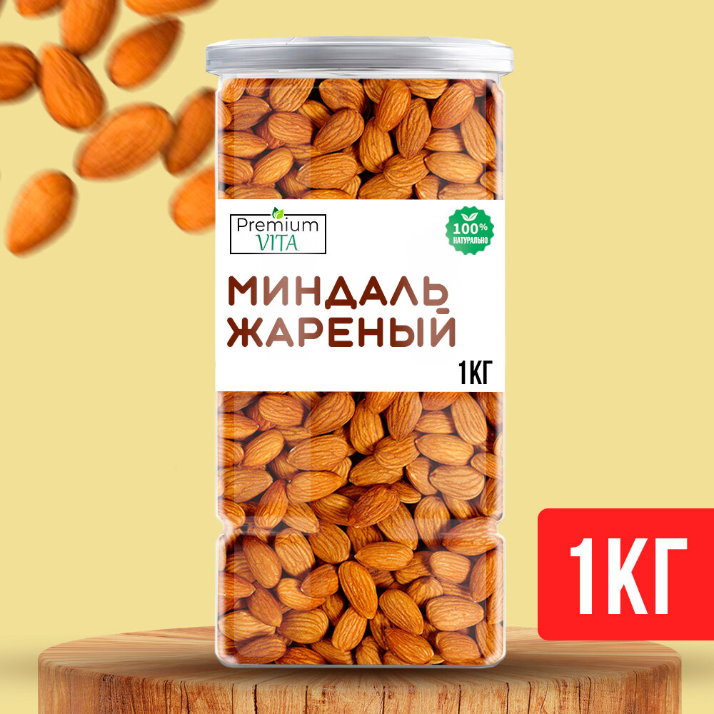 Premium VITA Миндаль очищенный жареный отборный 1кг