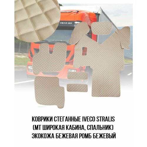 Коврики стёганные IVECO STRALIS 2013 механика из бежевой экокожи с ромбом