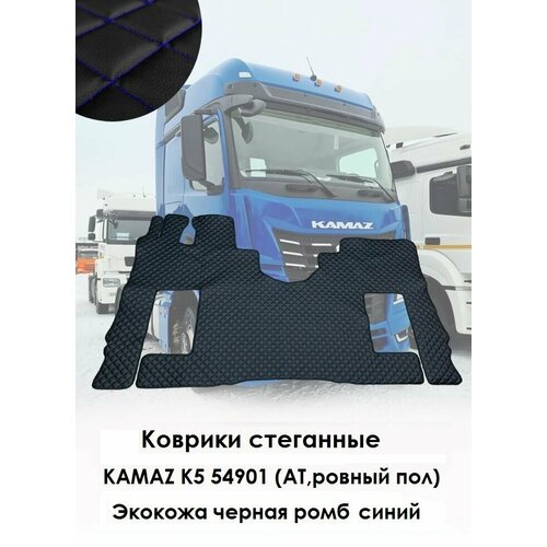 Коврики стёганные КамАЗ К5 54901 АТ ровный пол из экокожи с синим ромбом 4950₽