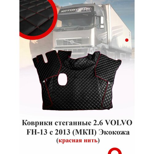 Коврики стеганные VOLVO FH-13 2013-н. в (МТ) из чёрной экокожи с красным ромбом