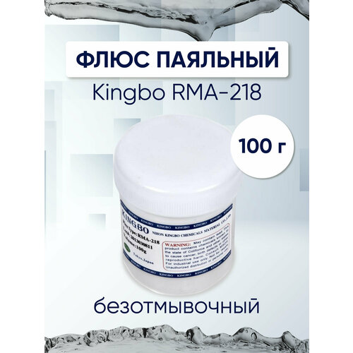 флюс паяльный kingbo rma 218 10 г Безотмывочный флюс для BGA пайки KINGBO RMA-218, 100 гр.