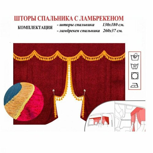 Шторы спального места грузового автомобиля из красного бархата 3550₽