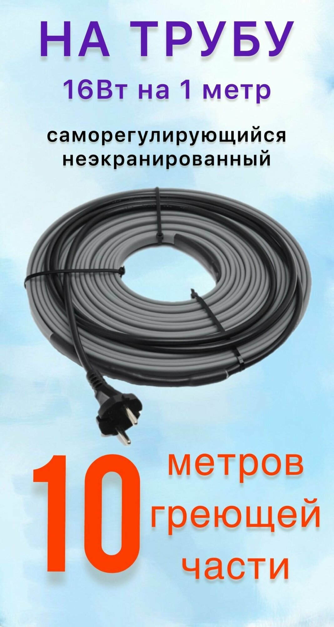 Греющий саморегулирующий кабель для обогрева труб VSRL16-2 (10м) / 160 Вт