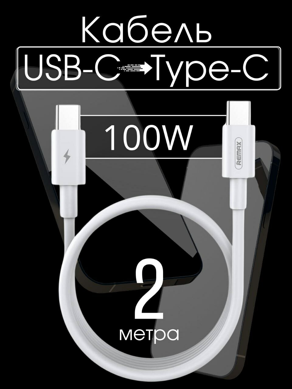 Кабель USB-C - TYPE-C 2 метра для быстрой зарядки 100W