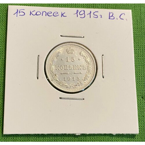Монета 15 копеек 1915 года ВС, серебро, оригинал монета 10 копеек 1915 российская империя серебро unc