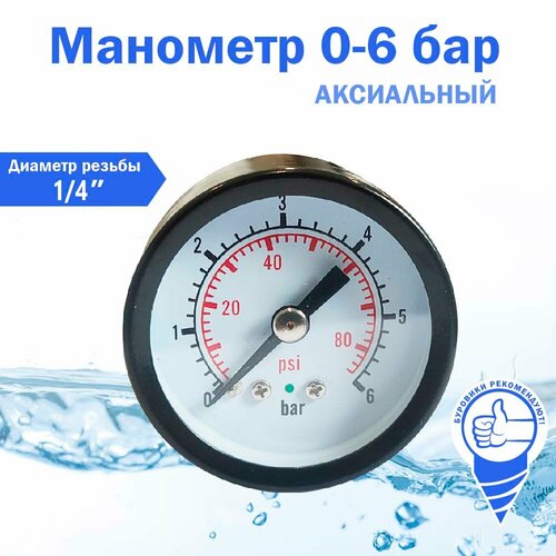 Манометр LEO аксиальный для водяного насоса 0-6 бар термо манометр радиального подключения 1 4 измерение до 6 бар до 120°с стм