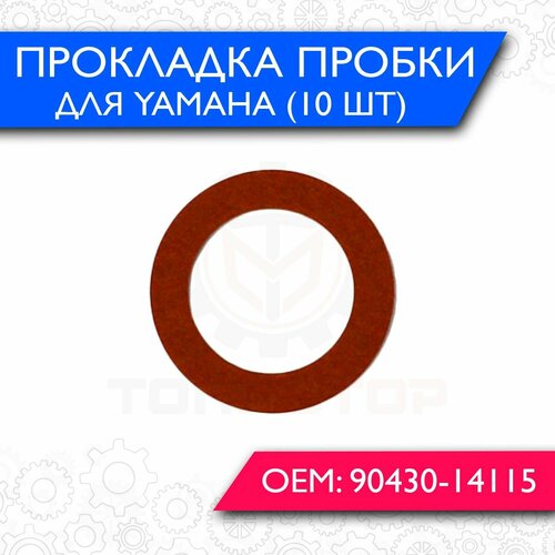 Прокладка сливной пробки двигателя Yamaha (10шт) wanda p376 10 00 27 r12