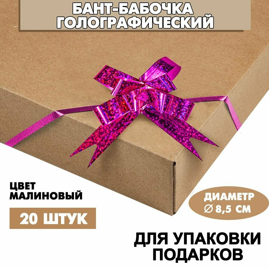 Бант-бабочка голография для подарков 18х390 мм