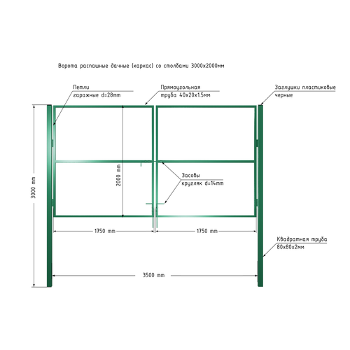 Ворота 3,5х2,0 м распашные садовые со столбами, открывание наружу,(только каркас).