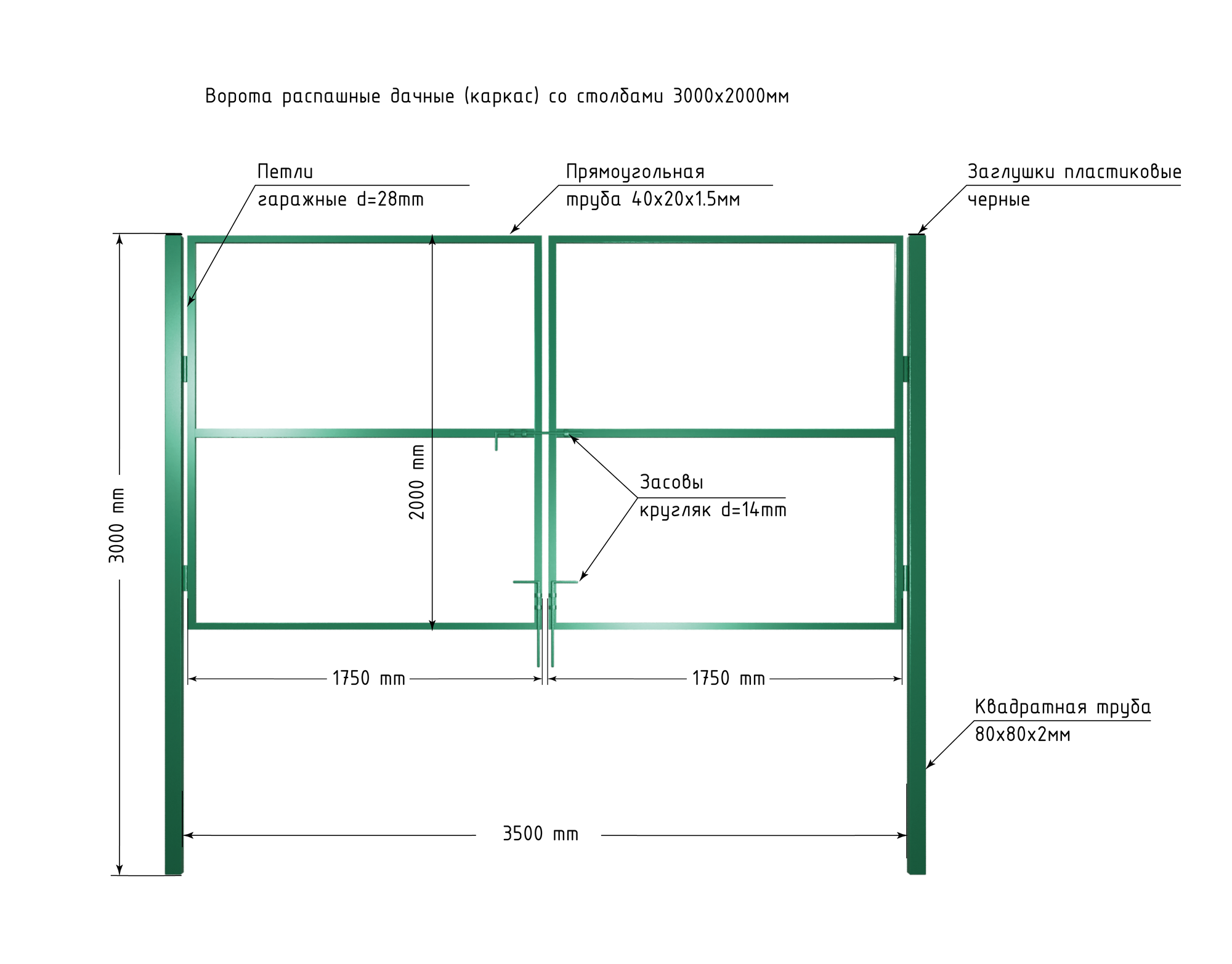 Ворота 3,5х2,0 м распашные со столбами, открывание наружу, цвет зеленый (только каркас).