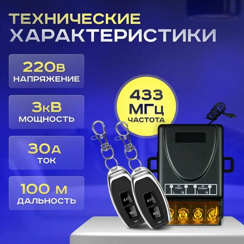 Радиоуправляемое реле 220В 30А 433МГц с двумя пультами дистанционного управления. Беспроводной выключатель. Реле для ворот, освещения, электронасосов, автополива, жалюзи, штор и др.