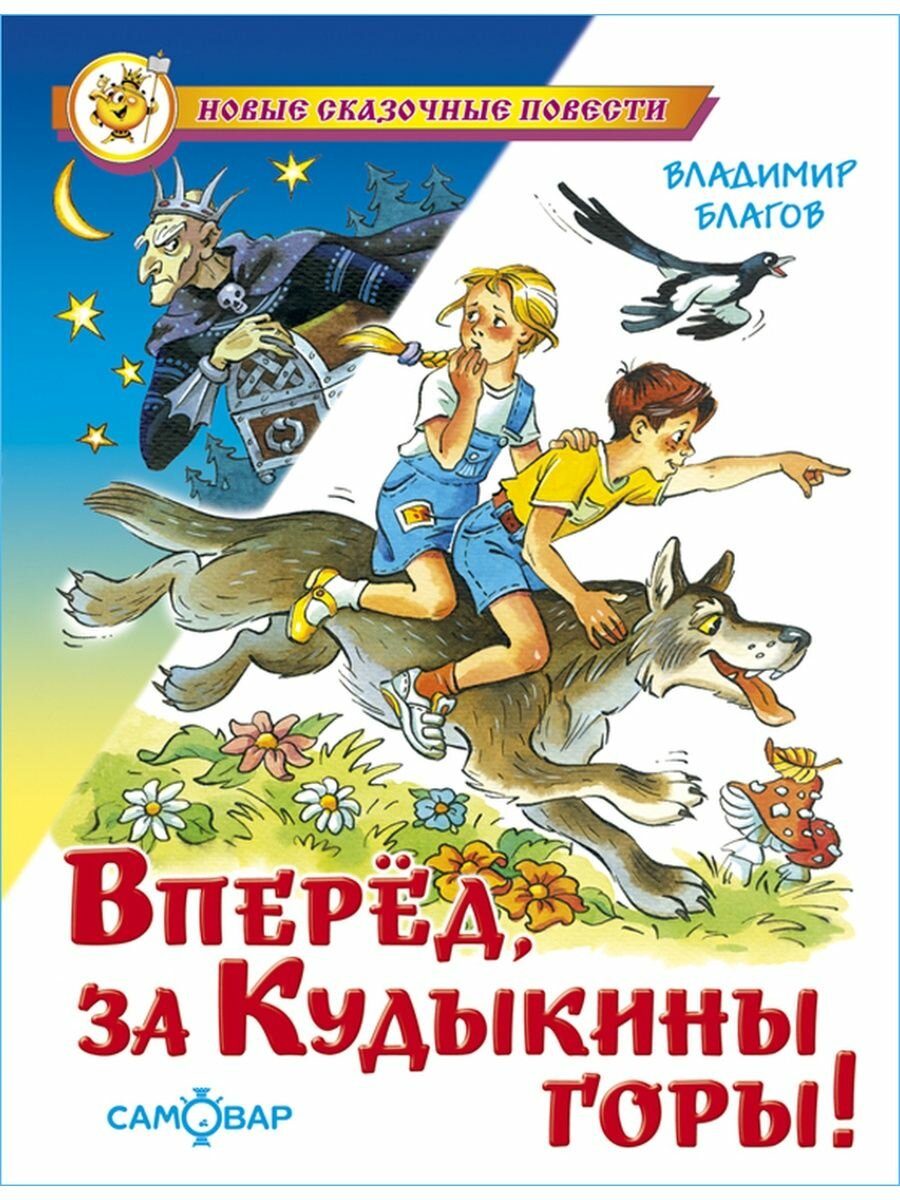 Вперед, за Кудыкины горы! В. Благов. Новые сказочные повести. Книга для детей