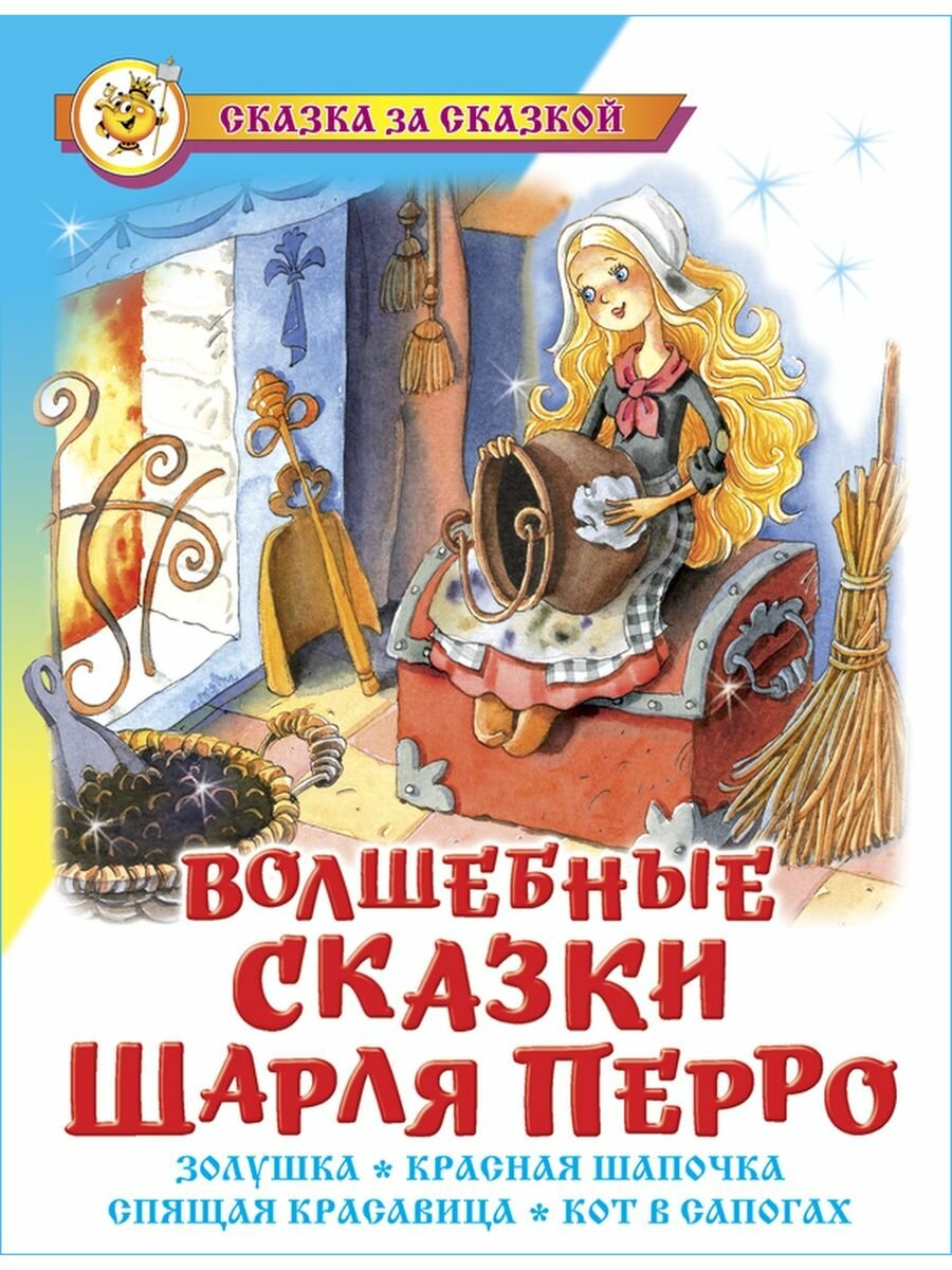 Волшебные сказки Шарля Перро. Сказка за сказкой. Книжка для детей