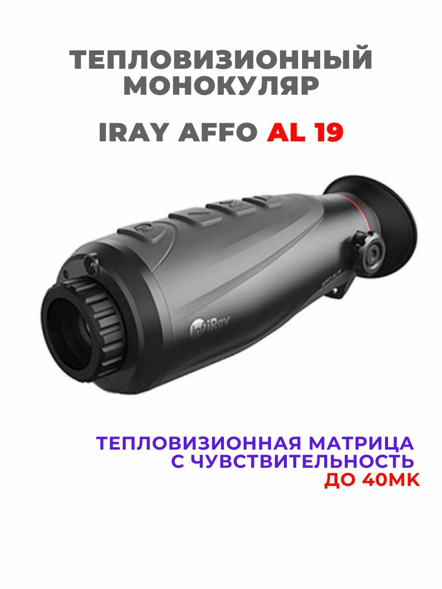 Тепловизионный монокуляр iRay AFFO AL 19