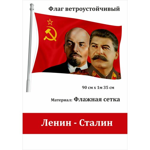 флаг ссср 135х90 sfer tex Ленин-Сталин СССР Флаг уличный ветроустойчивый Флажная сетка