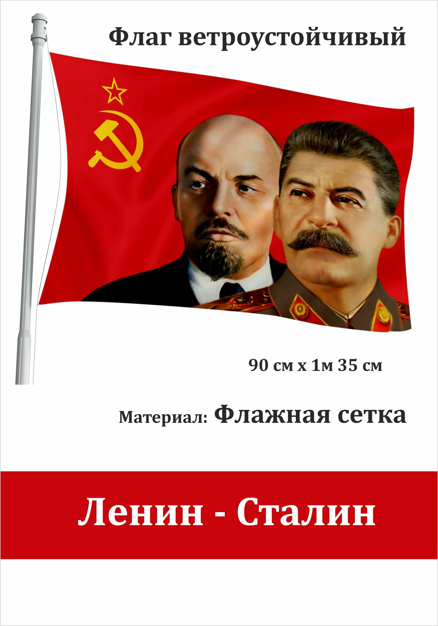 Ленин-Сталин СССР Флаг уличный ветроустойчивый Флажная сетка