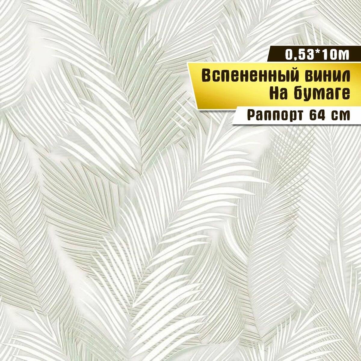 Обои вспененный винил на бумаге, Саратовская обойная фабрика, "Доминика" арт. 105-04, 0,53*10м.