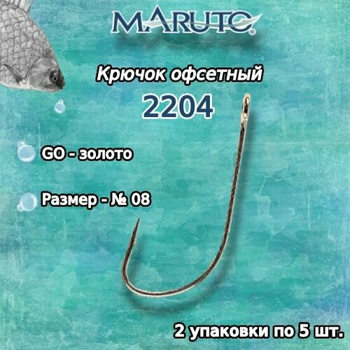 крючки для рыбалки универсальные maruto 2204 go 12 2 упк по 10шт Крючки для рыбалки (универсальные) Maruto 2204 Go №08 (2 упк. по 10шт.)