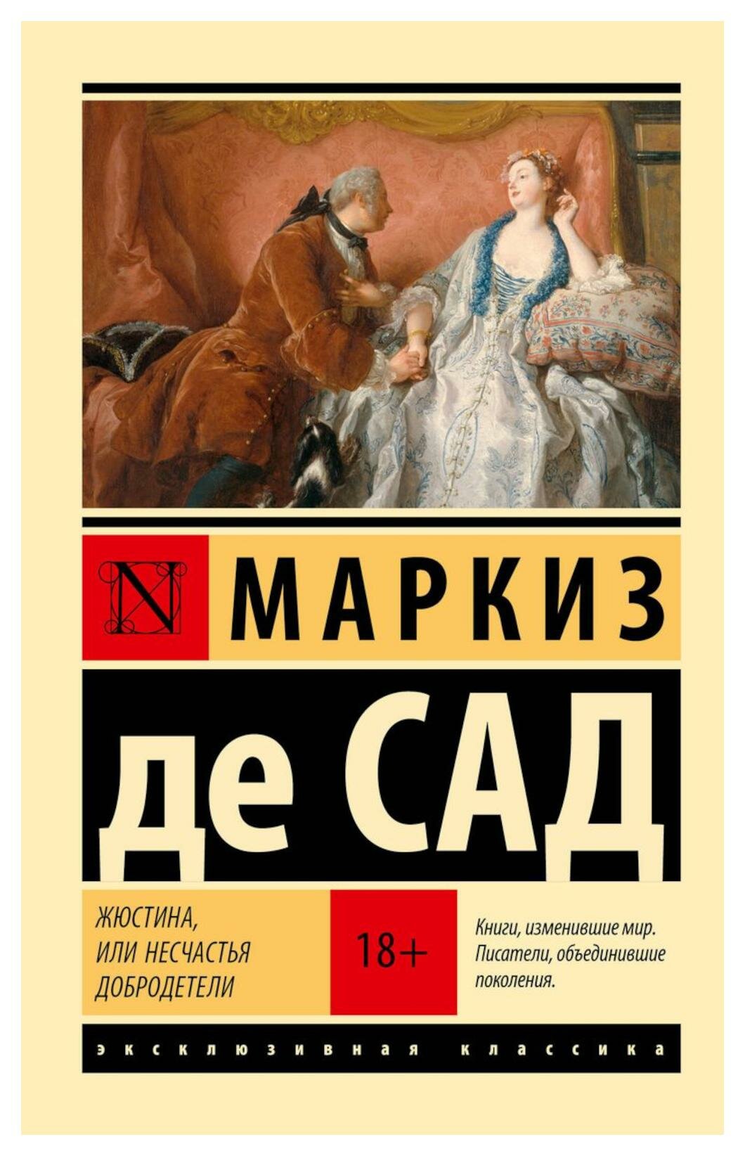 Жюстина, или Несчастья добродетели: роман. Маркиз де Сад АСТ