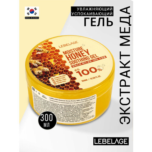 Lebelage Гель увлажняющий успокаивающий с экстрактом мёда - Moisture honey 100% soothing gel, 300мл