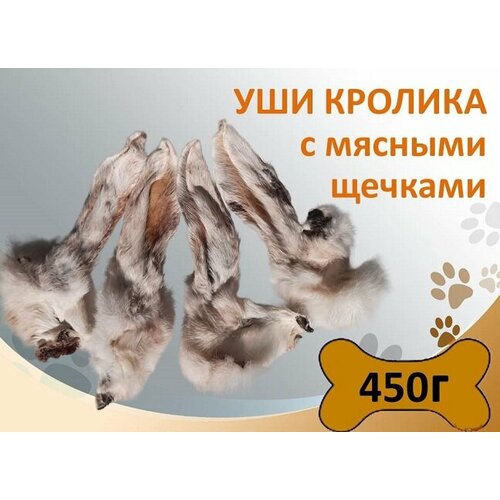 Уши кролика с мясными щечками 450г Сушеное натуральное лакомство для поощрения и дрессировки уши бараньи с мехом 1кг сушеное натуральное лакомство для дрессировки и поощрения собак