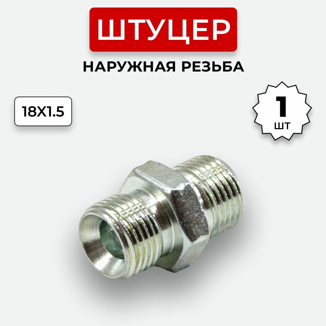 фото Штуцер гидравлический DK-DK НР резьба М18х1,5-М18х1,5