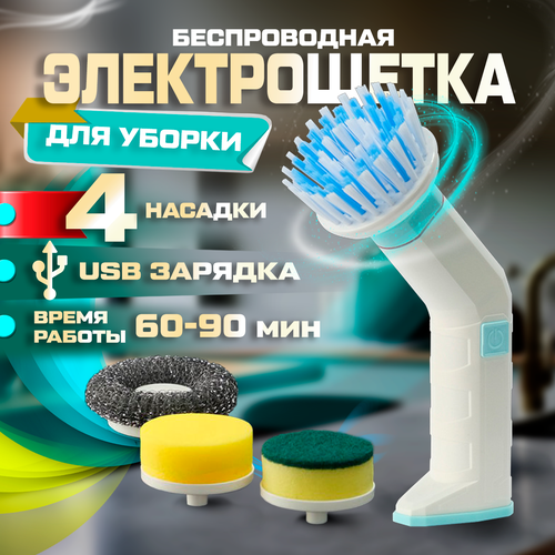 Электрическая щетка для уборки беспроводная сменные насадки щетка для мытья посуды пола ванной обуви авто 1800₽