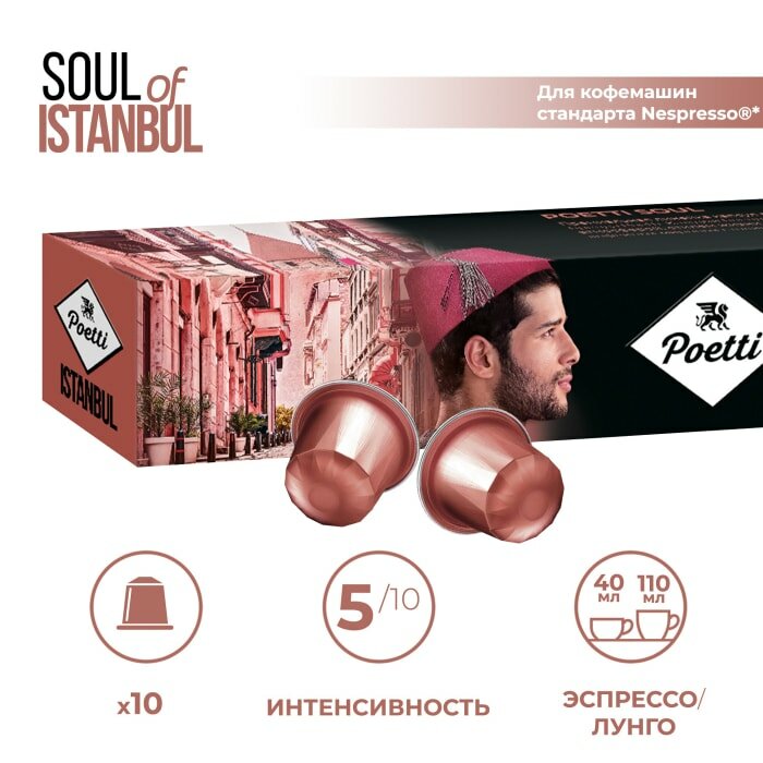 Кофе натуральный в капcулах Poett Soul of Istanbul 10 капсул (системы Nespresso) - фотография № 5