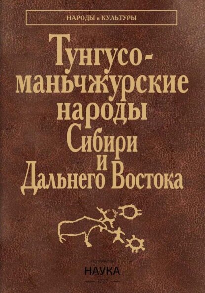 Тунгусо-маньчжурские народы Сибири и Дальнего Востока. Эвенки. Эвены. Негидальцы. Уильта. Нанайцы. Ульчи. Удэгейцы. Орочи. Тазы [Цифровая книга]