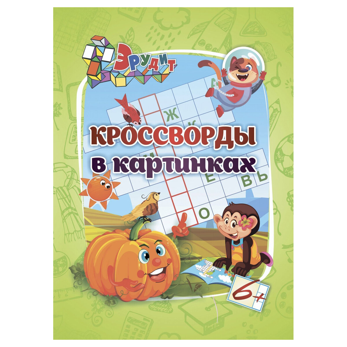 Эрудит. Кроссворды в картинках: для детей 6 лет - фото №10