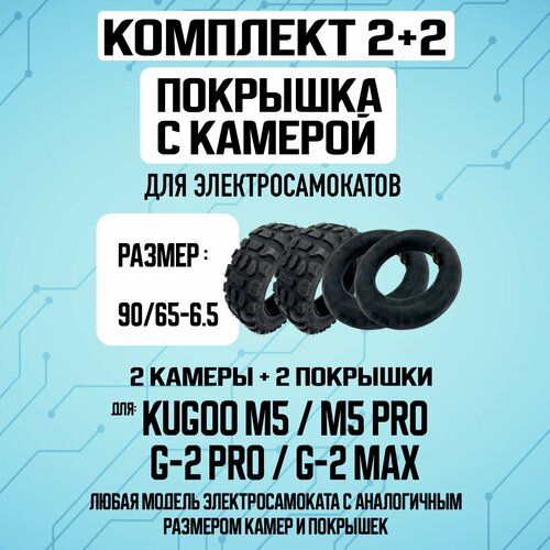 Комплект 1+1. Покрышка для электросамоката Kugoo M5, G-Booster, 2 штуки, + Камера для электросамоката Kugoo M5, G-Booster, 2 штуки