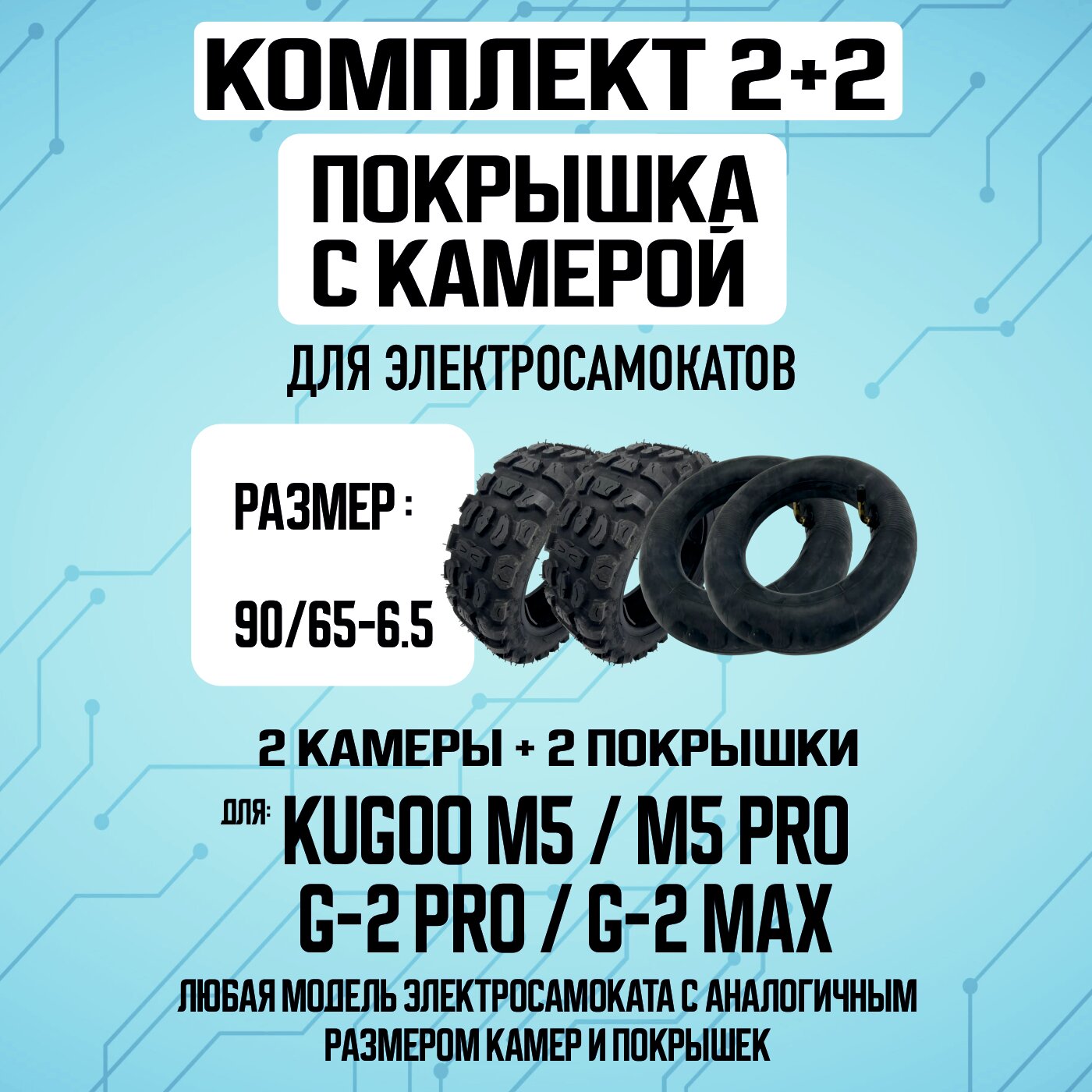 Комплект 1+1. Покрышка для электросамоката Kugoo M5, G-Booster, 2 штуки, + Камера для электросамоката Kugoo M5, G-Booster, 2 штуки
