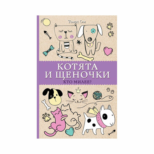 Магическая Арт-Терапия 2 Котята и щеночки: кто милее, 1 шт. в заказе