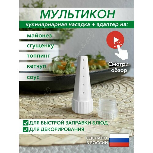 Мультикон 1+1, Насадки на майонез, кулинарные насадки, шприц кондитерский