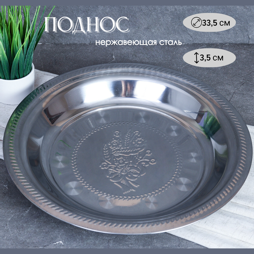 Поднос блюдо 33,5 см металл с декором Цветы