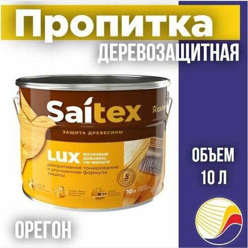 Пропитка, защита для дерева SAITEX LUX / Сайтекс люкс (орегон) 10л