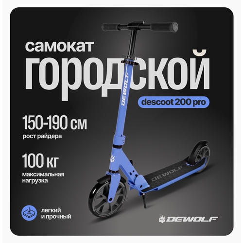 Dewolf DeScoot 200 PRO Самокат городской, Cloud blue