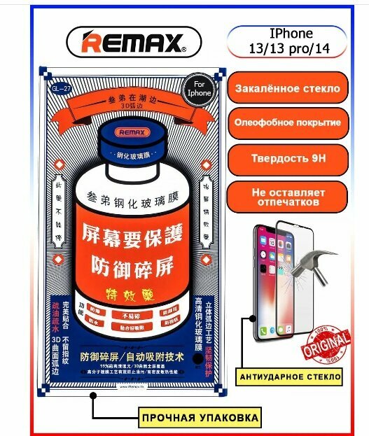 Защитное стекло GL-27 Remax Medicine Glass оригинал для iPhone 13 / 13 pro / 14 (6.1")